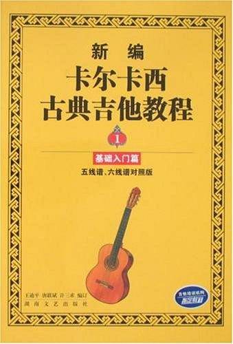 新编卡尔卡西古典吉他教程1