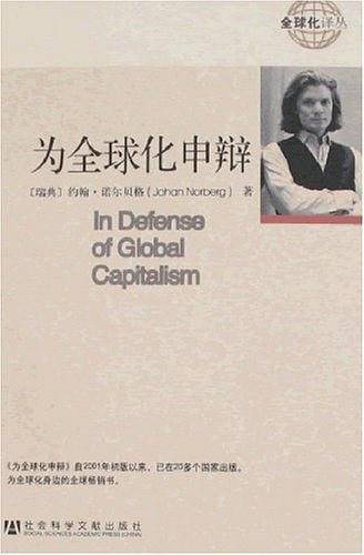 为全球化申辩