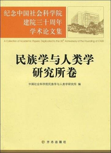 民族学与人类学研究所卷-纪念中国社会科学院建院三十周年学术论文集