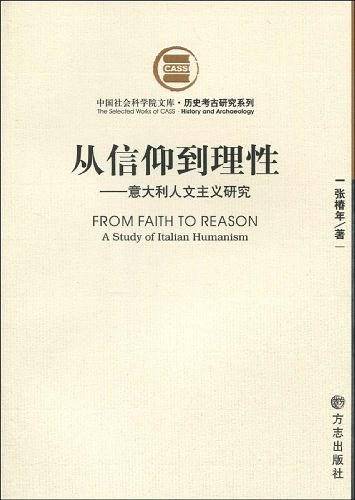 从信仰到理性--意大利人文主义研究