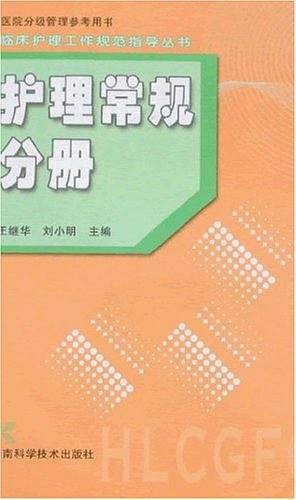 临床护理工作规范指导丛书-护理常规分册