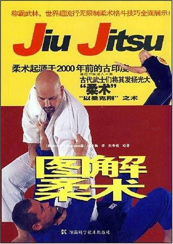图解柔术