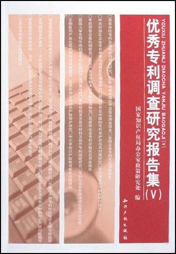 优秀专利调查研究报告集
