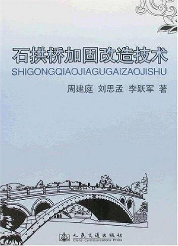 石拱桥加固改造技术