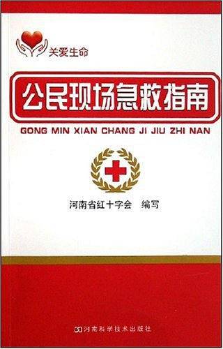 公民现场急救指南