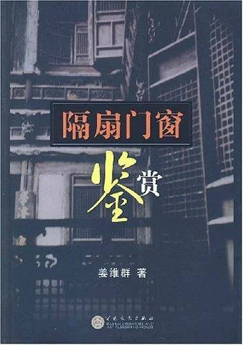 隔扇门窗鉴赏