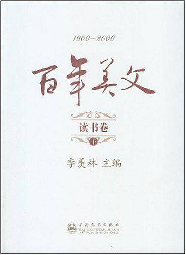 百年美文读书卷（上下）