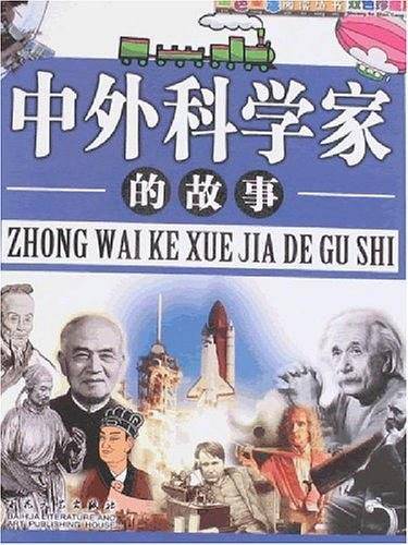 中外科学家的故事
