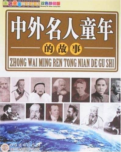 中外名人童年的故事