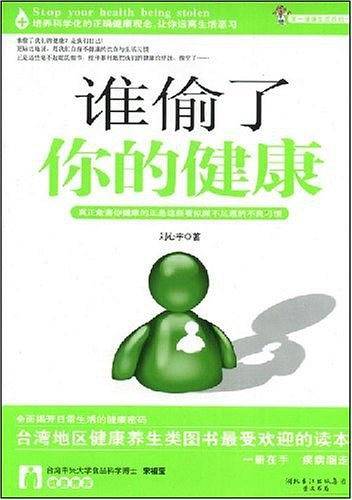 谁偷了你的健康
