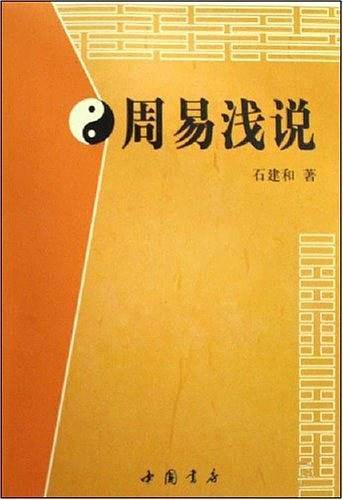 周易浅说