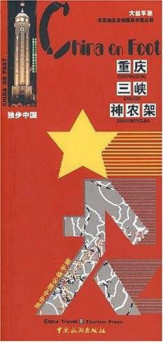 重庆三峡神农架