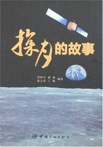 探月的故事