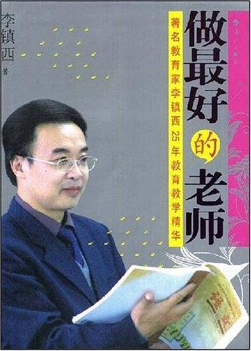 做最好的老师——著名教育家李镇西25年教育教学精华