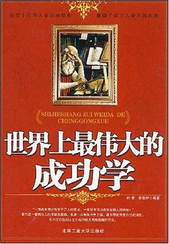 世界上最伟大的成功学