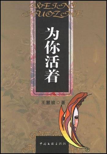 为你活着