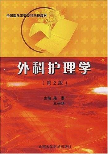 外科护理学