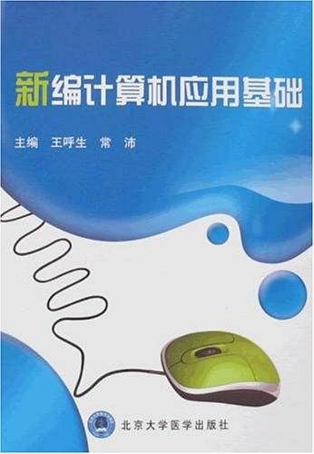 新编计算机应用基础