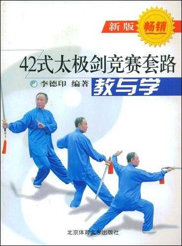 42式太极剑竞赛套路教与学