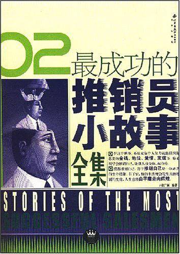 最成功的推销员小故事全集