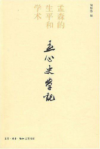 孟心史学记