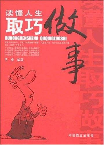 读懂人生 取巧做事