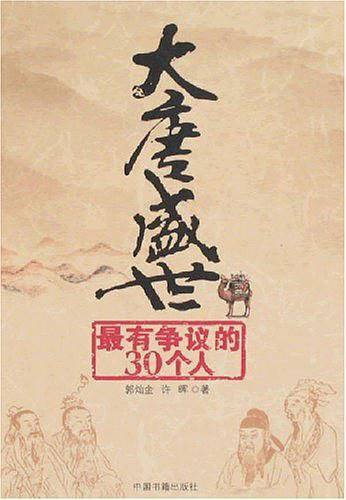 大唐盛世最有争议的30个人