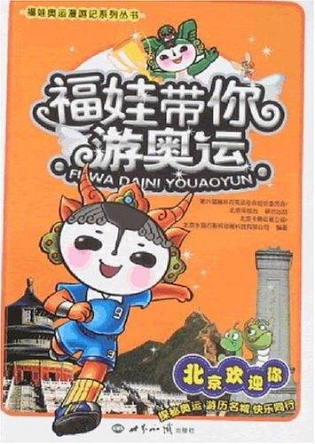 福娃带你游奥运：北京欢迎你