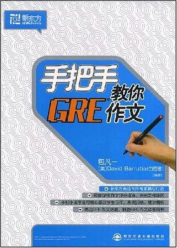 手把手教你GRE作文——新东方大愚英语学习丛书