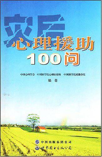灾后心理援助100问