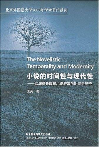 小说的时间性与现代性