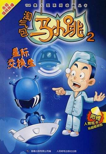 淘气包马小跳2