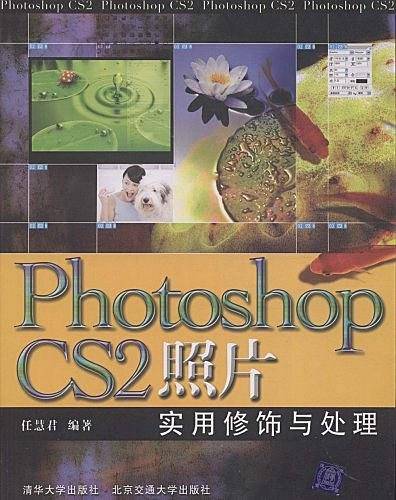 Photoshop CS2照片实用修饰与处理