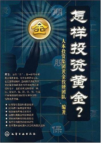 怎样投资黄金?
