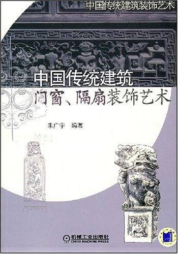 中国传统建筑  门窗隔扇装饰艺术