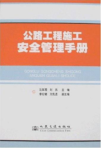 公路工程施工安全管理手册
