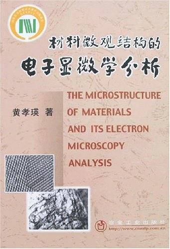 材料微观结构的电子显微学分析\黄孝瑛