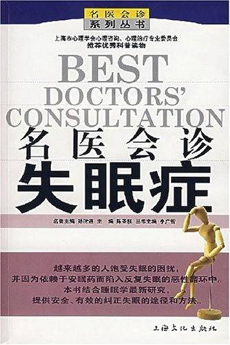 名医会诊失眠症