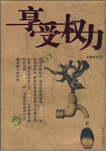 享受权力