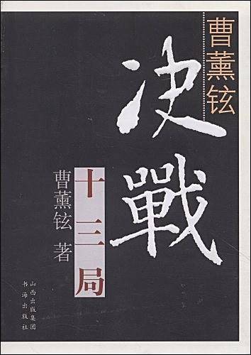 曹薰铉决战十三局