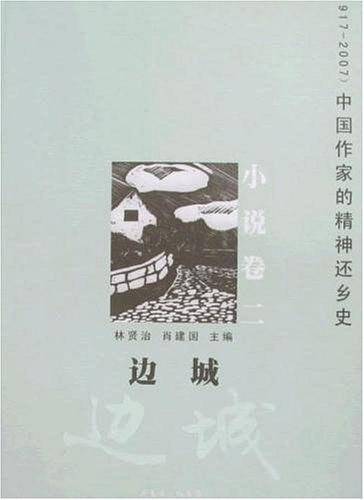 边城