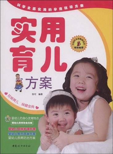 实用育儿方案
