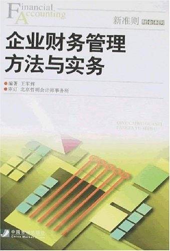 企业财务管理方法与实务