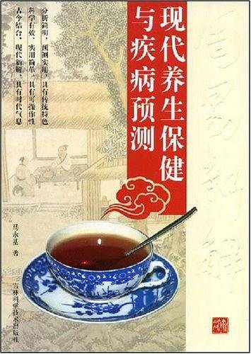 现代养生保健与疾病预测