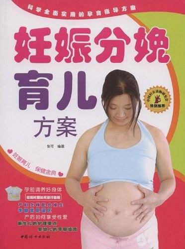 妊娠分娩育儿方案