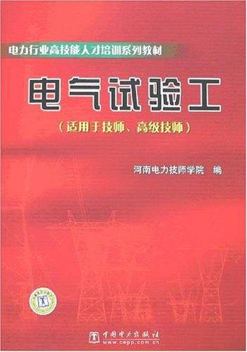 电气试验工