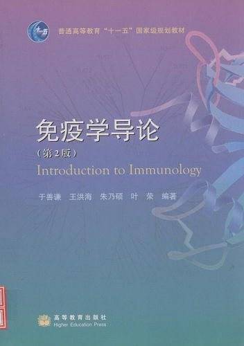 免疫学导论