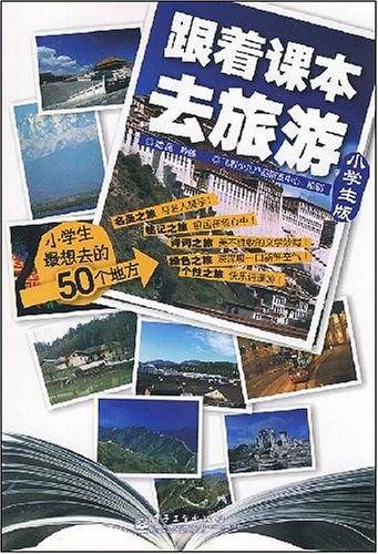 跟着课本去旅游