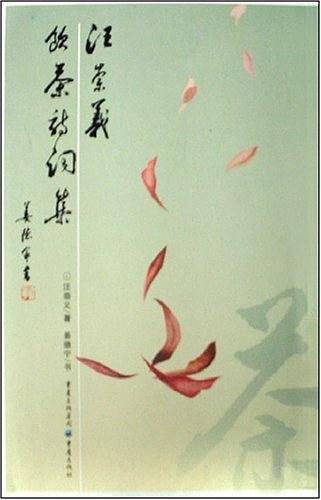 汪崇义饮茶诗词集