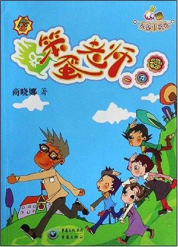 笨蛋老师一团糟